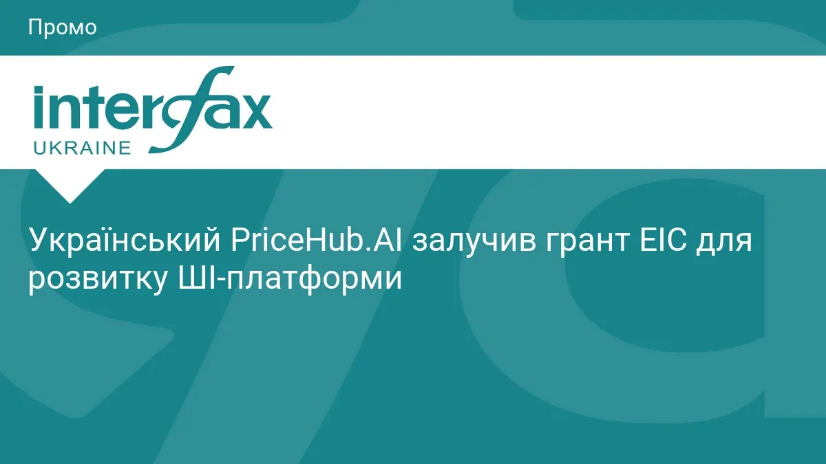 Український PriceHub.AI отримав грант ЄС на розвиток ШІ-платформи для вибору товарів
