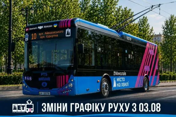 У Миколаєві з 3 серпня змінюється розклад тролейбуса №10