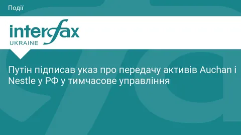 Путін передав активи Auchan і Nestle під тимчасове управління: що це означає