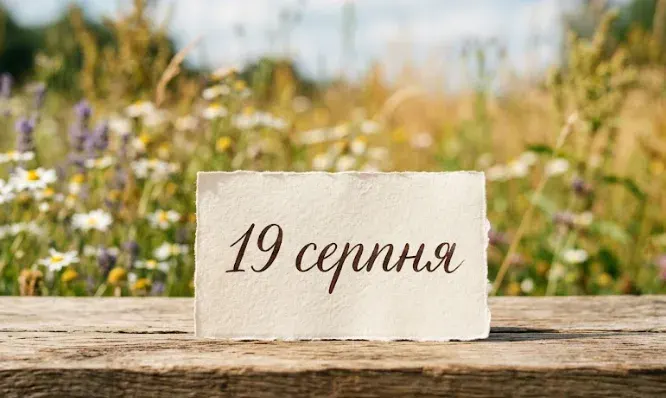 19 серпня: Преображення Господнє та міжнародні дати