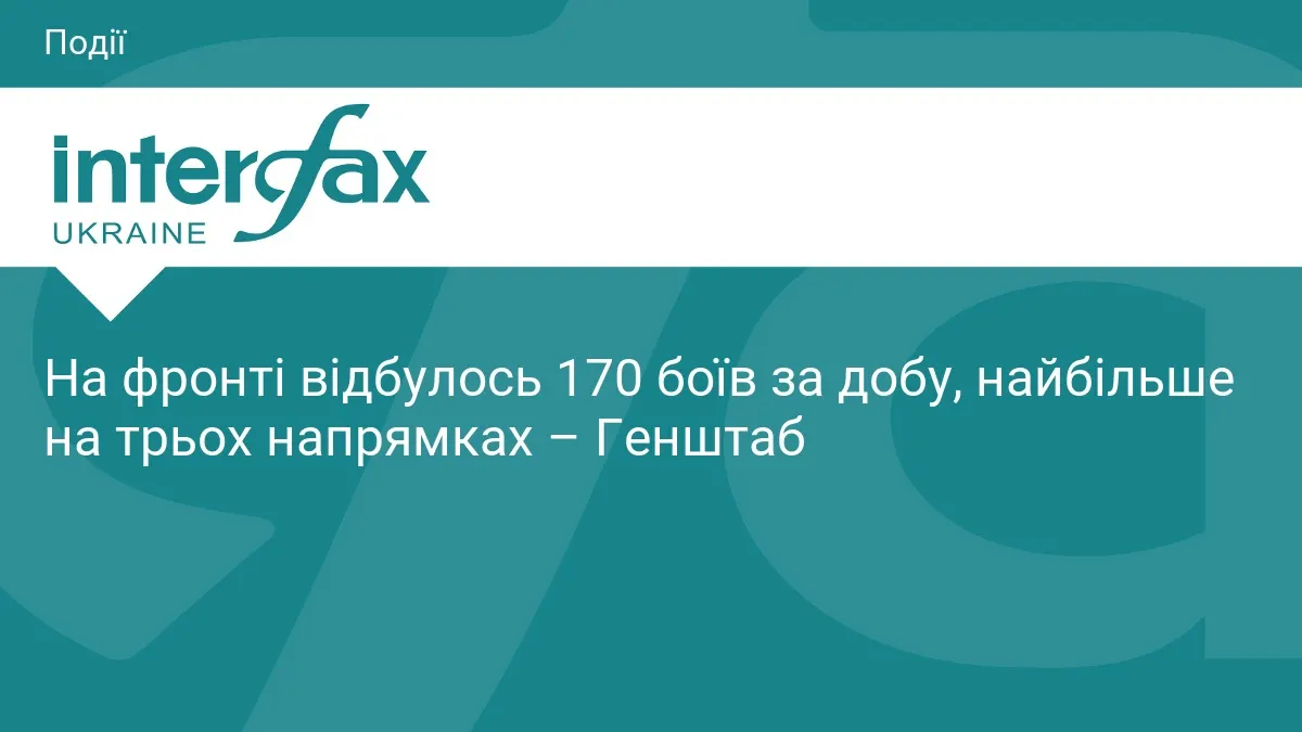 170 боїв за добу: найзапекліші бої тривають на трьох напрямках