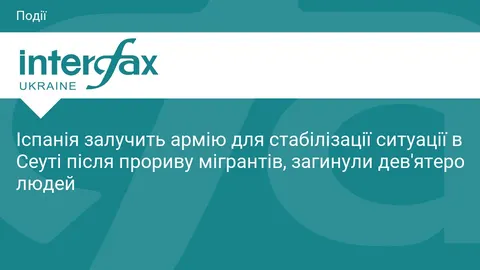 Іспанія вводить війська в Сеуту після прориву мігрантів: щонайменше 9 загиблих
