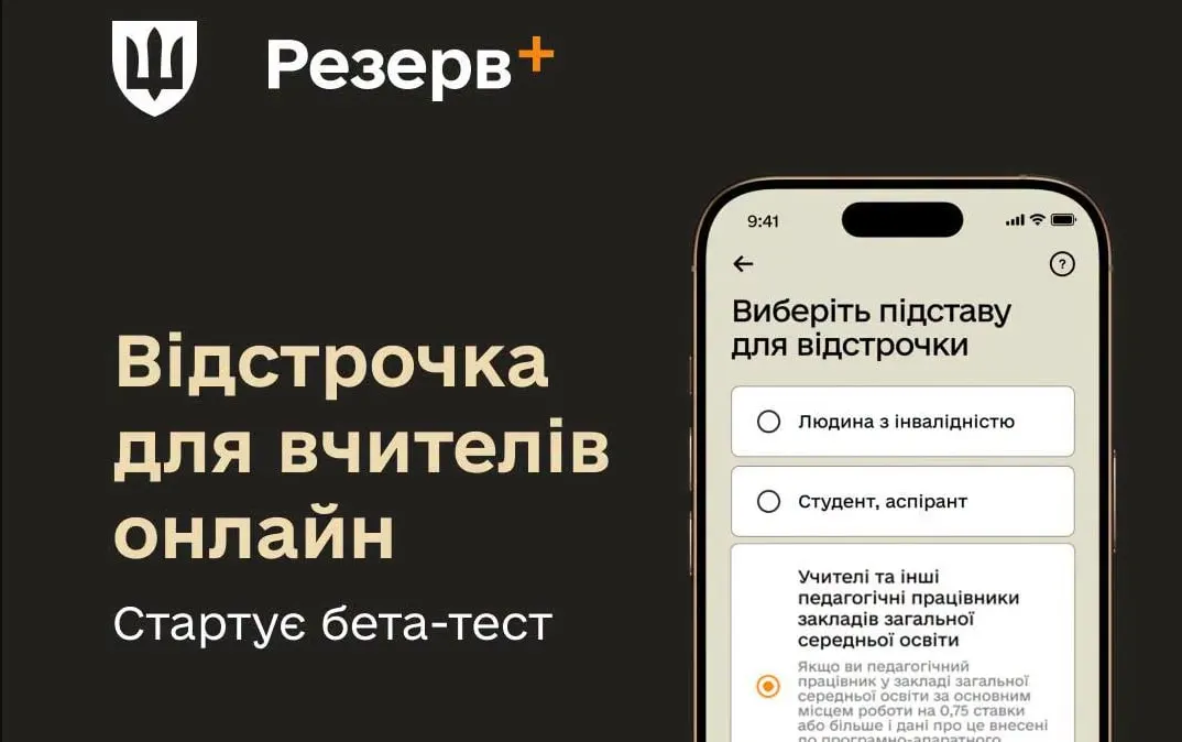 У Резерв+ з'явиться відстрочка для педагогів: що відомо