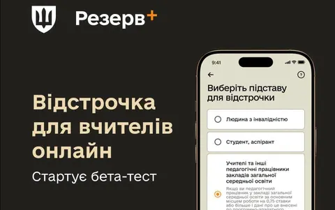 У Резерв+ з'явиться відстрочка для педагогів: що відомо