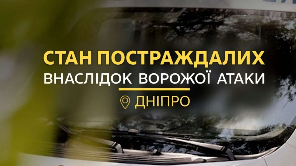 Атака на Дніпро: п'ятеро поранених у лікарні, стан трьох важкий