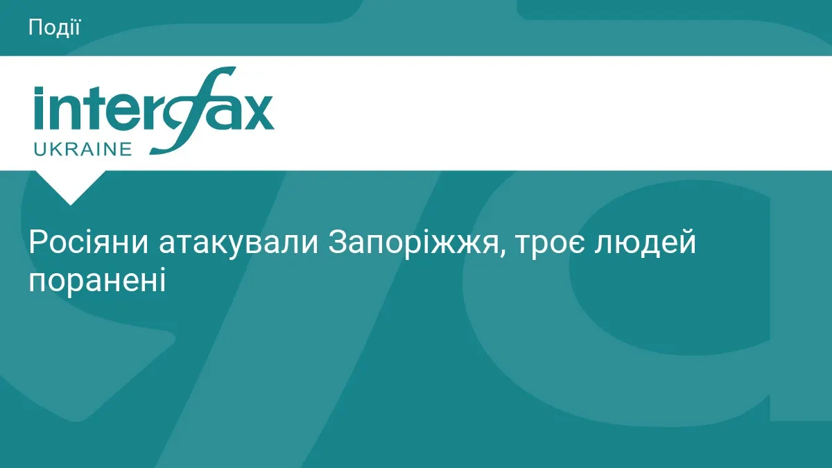 Атака на Запоріжжя: троє поранених, пошкоджені будинки