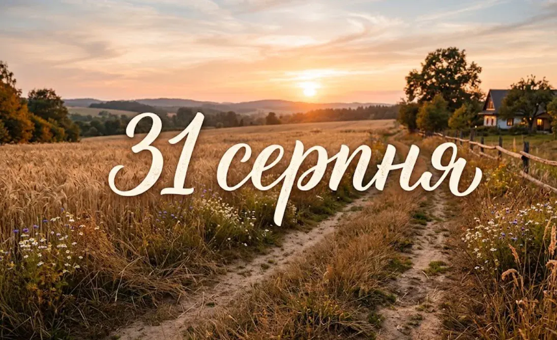 31 серпня: що відзначають в Україні та світі