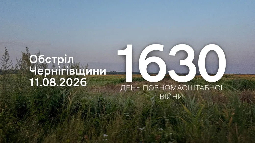 Обстріли Чернігівщини: сім сіл під ударами за добу
