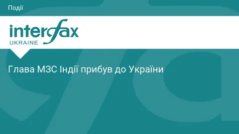 Глава МЗС Індії прибув до Києва: переговори з Україною