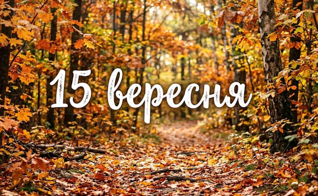 15 вересня: що відзначають в Україні та світі і чому це важливо