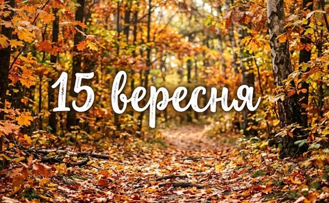 15 вересня: що відзначають в Україні та світі і чому це важливо
