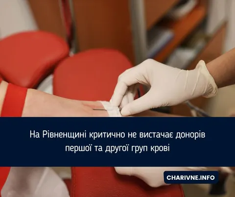 Дефіцит крові на Рівненщині: потрібні донори першої та другої груп