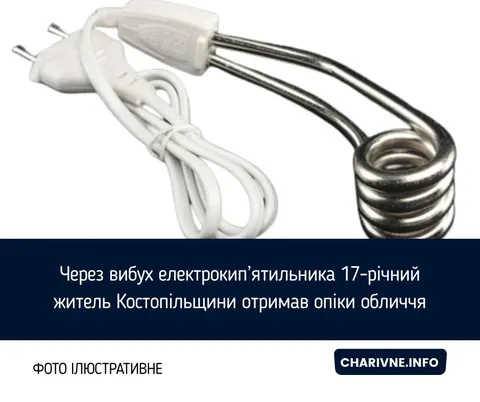 На Рівненщині підліток дістав опіки обличчя через вибух електрокип'ятильника