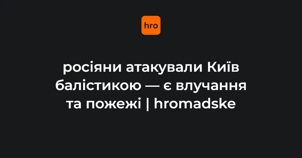 Удар по Києву: пошкоджена дитяча лікарня, є пожежі
