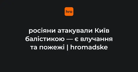 Удар по Києву: пошкоджена дитяча лікарня, є пожежі