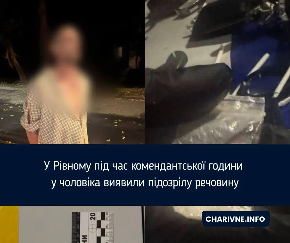 У Рівному під час комендантської години у чоловіка знайшли підозрілу речовину