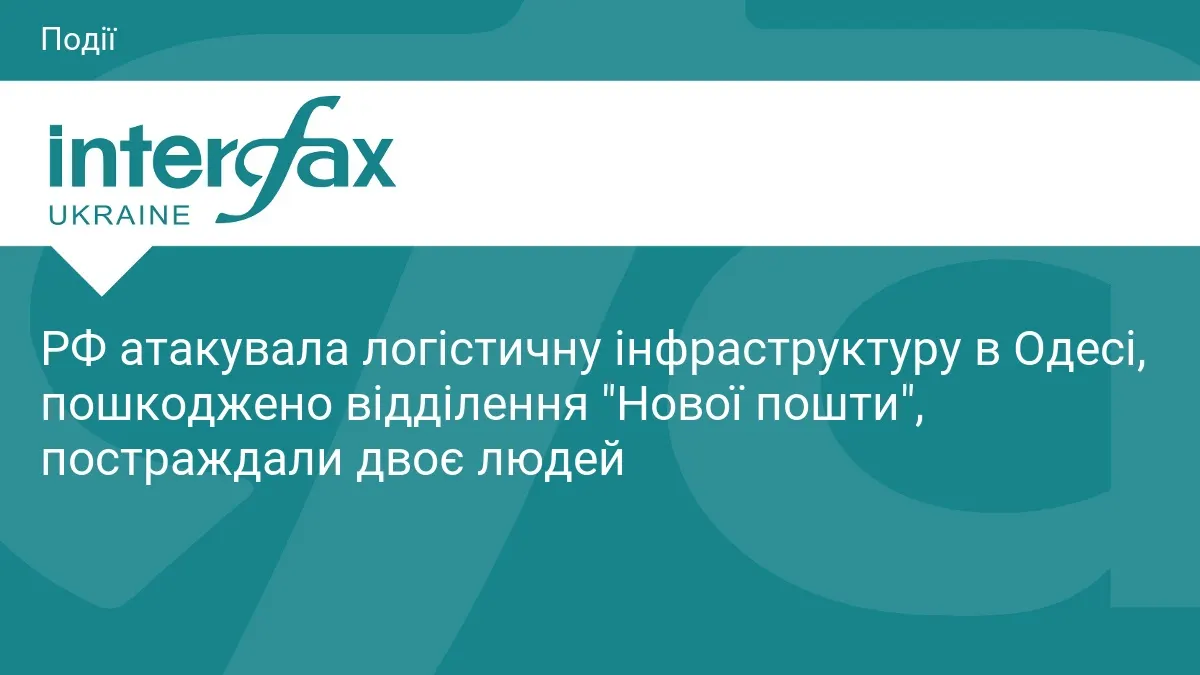 Удар по Одесі: що означає атака на логістику «Нової пошти» для країни