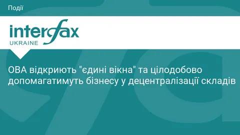 ОВА переходять на цілодобовий режим: як допомагатимуть бізнесу після ударів по с