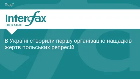 В Україні заснували асоціацію нащадків жертв польських репресій
