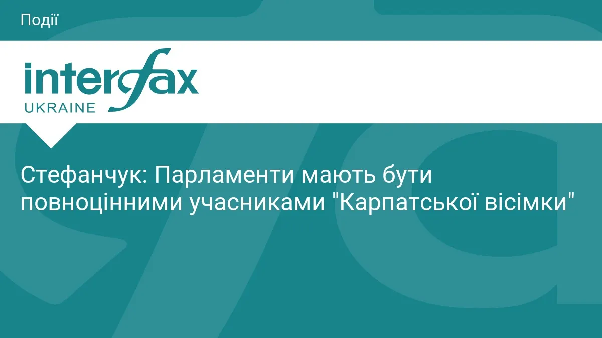 Стефанчук: парламенти мають стати повноцінними учасниками «Карпатської вісімки»
