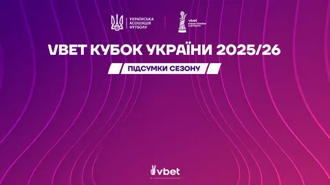 Кубок України 2025/2026: рекорди, реформа та новий трофей