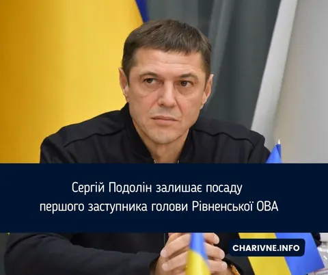 Сергій Подолін йде з посади першого заступника голови Рівненської ОВА