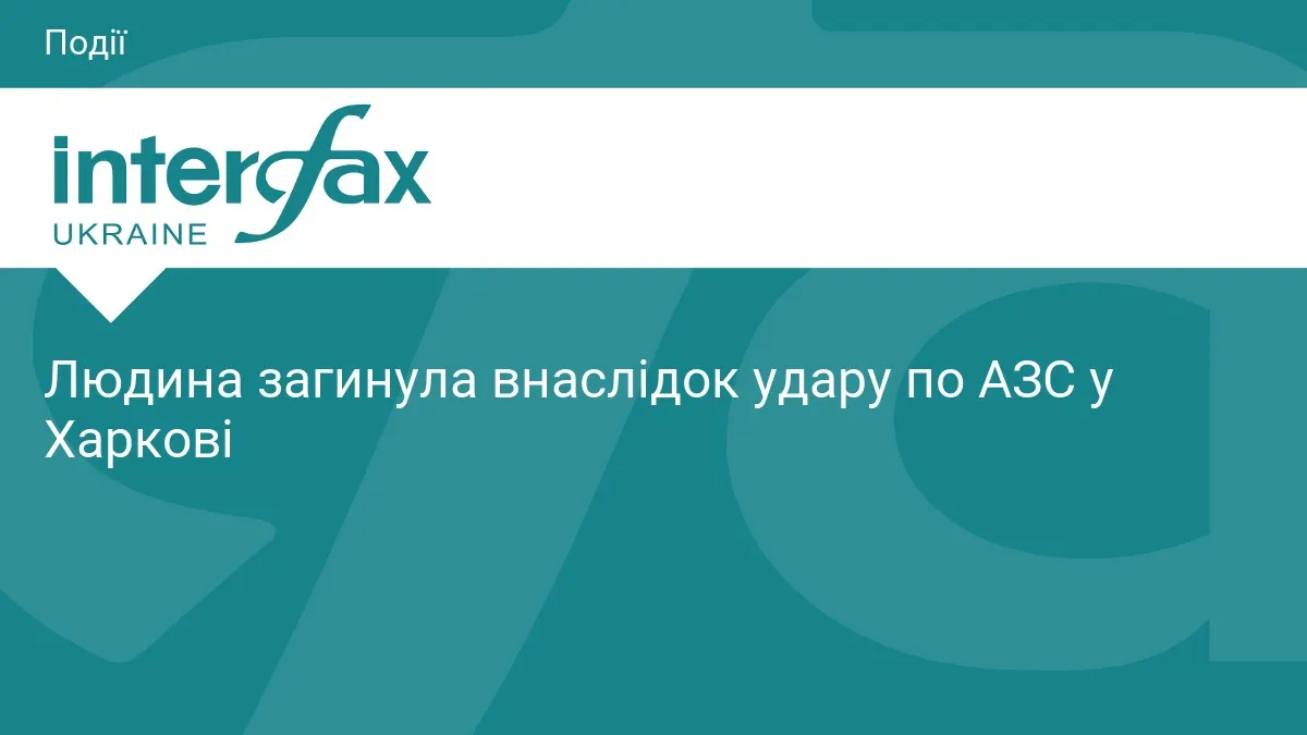 Удар по АЗС у Харкові: одна людина загинула, двоє поранені
