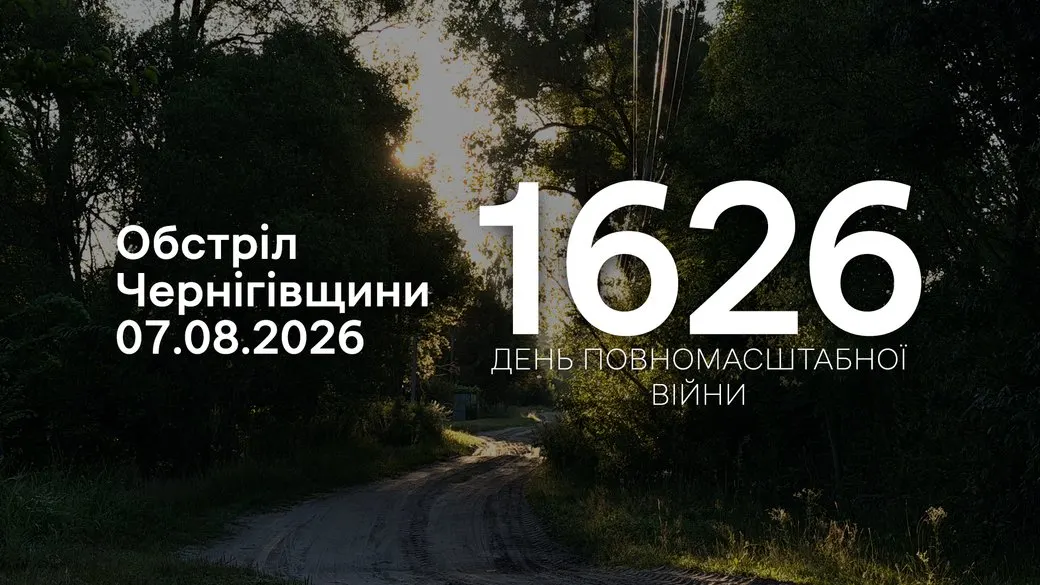 Обстріли Чернігівщини: РФ атакувала сім сіл у трьох громадах
