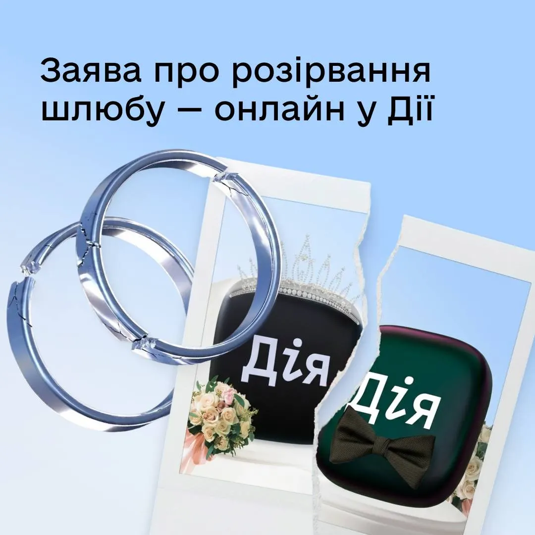 Розлучення онлайн у «Дії»: як це працює і кому не підійде