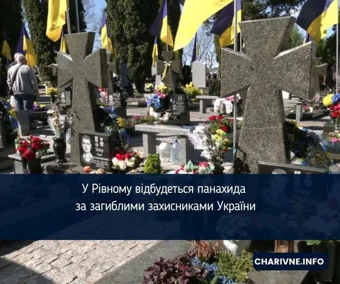 У Рівному вшанують пам'ять загиблих захисників України
