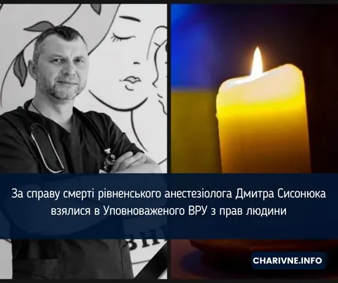 Омбудсмен розслідує загибель рівненського анестезіолога Сисонюка