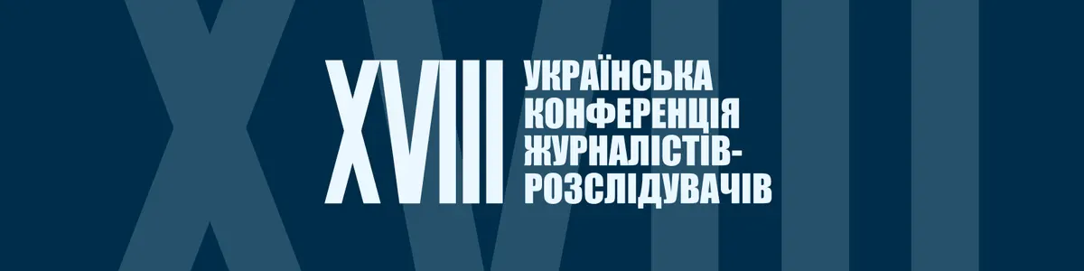 Реєстрація на конференцію журналістів-розслідувачів триває до 25 серпня