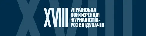 Реєстрація на конференцію журналістів-розслідувачів триває до 25 серпня