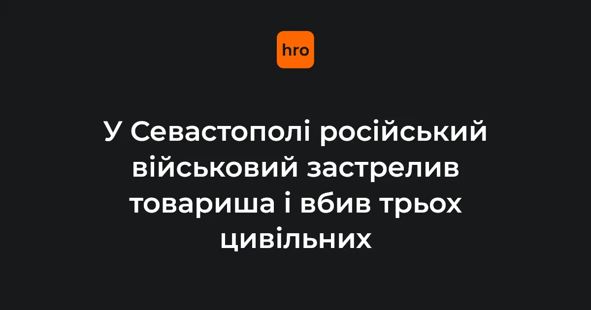 Стрілянина в Севастополі: військовий РФ убив чотирьох людей