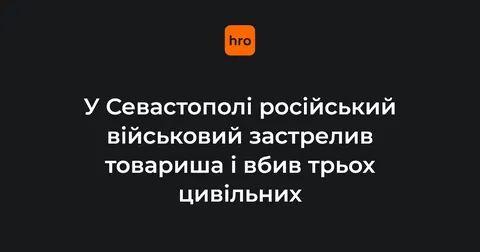 Стрілянина в Севастополі: військовий РФ убив чотирьох людей