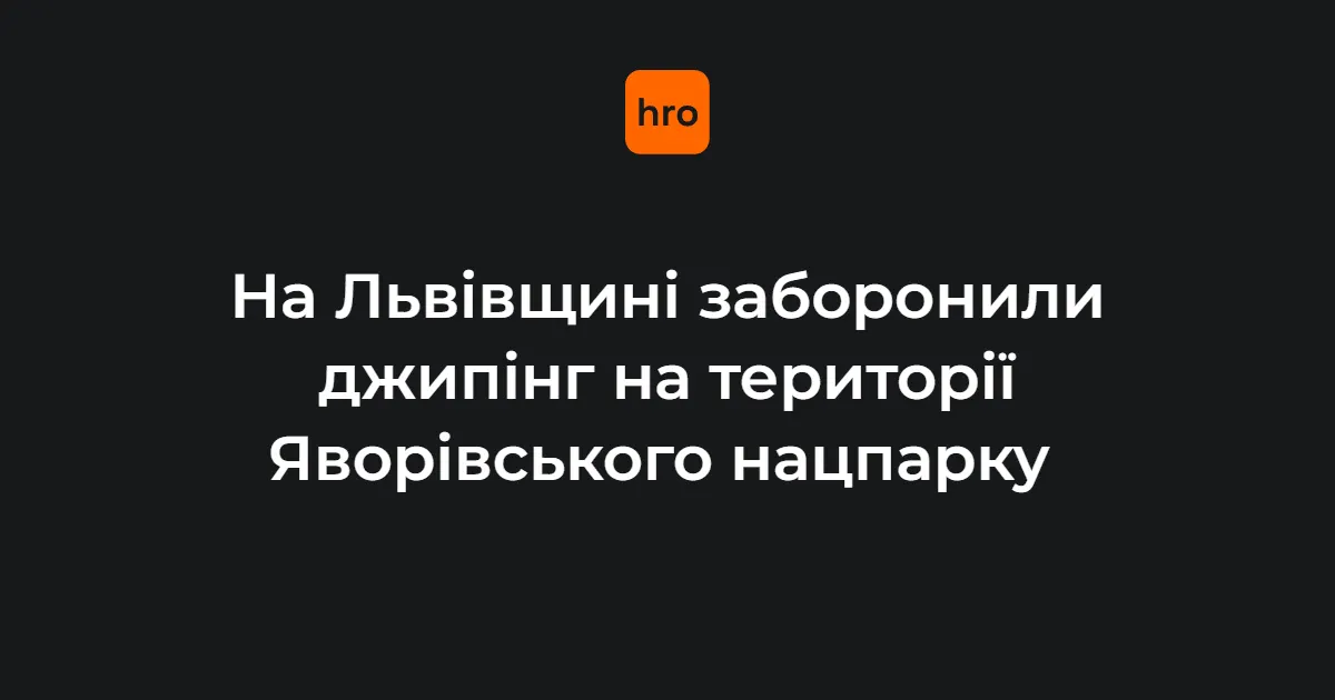 У Яворівському нацпарку заборонили джипінг: що це означає