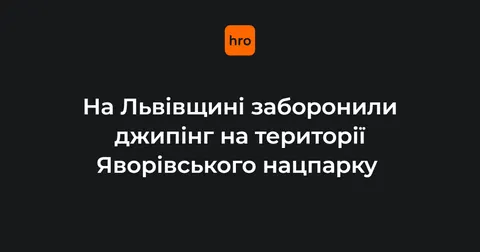 У Яворівському нацпарку заборонили джипінг: що це означає