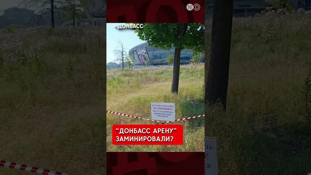 Донбас-Арену в окупованому Донецьку огородили через можливі вибухонебезпечні предмети