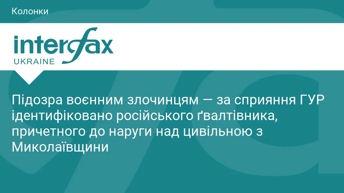 Встановлено особу російського ґвалтівника з Миколаївщини — ГУР