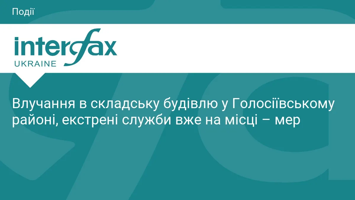 Удар по складах у Голосіївському районі: що відомо