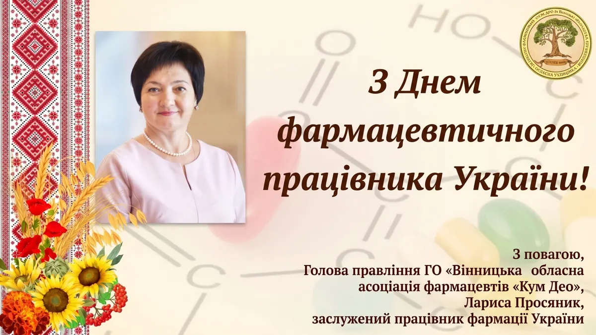 День фармацевта: вінницька асоціація «Кум Део» звернулася до колег із нагоди свята