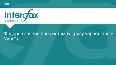 Федоров: Україна потерпає від системної кризи управління