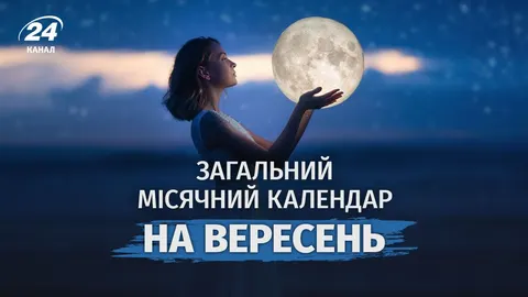 Вересневий місячний календар: які дні принесуть удачу, а коли варто бути обережн
