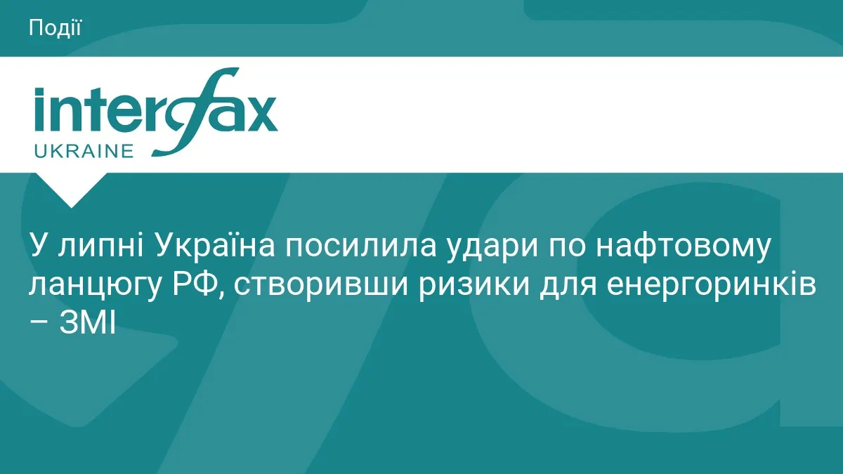 Атаки на нафтовий сектор РФ у липні: ризики для світових ринків зростають