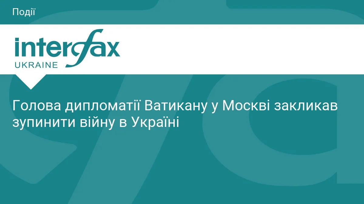 Ватикан у Москві закликав Росію зупинити війну: що це означає