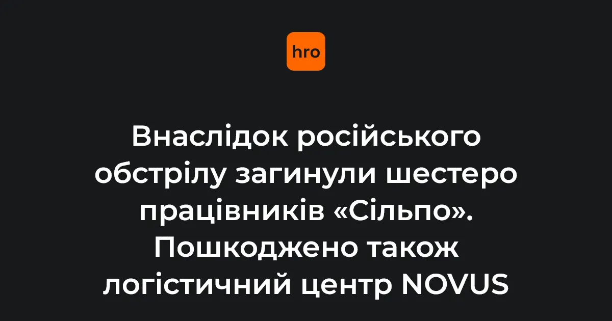 Атака по Києву та області: загинули працівники «Сільпо», зруйновано логістичні центри