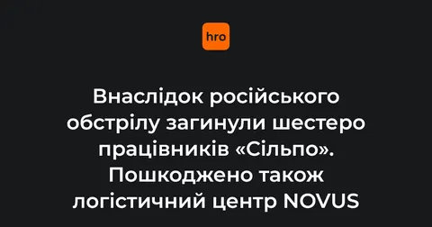 Атака по Києву та області: загинули працівники «Сільпо», зруйновано логістичні ц