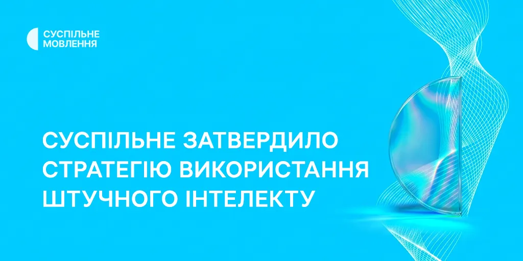 Суспільне ухвалило стратегію роботи зі штучним інтелектом