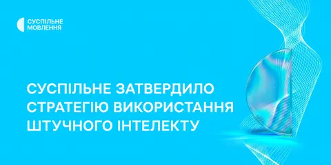 Суспільне ухвалило стратегію роботи зі штучним інтелектом