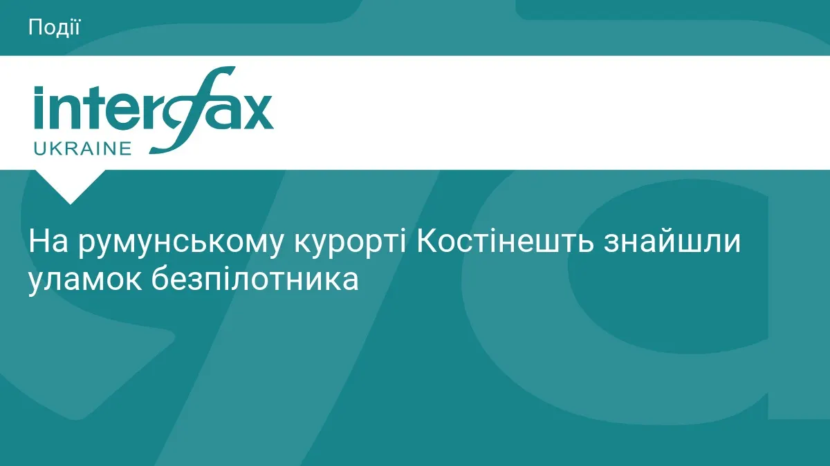 На румунському курорті Костінешть знайшли ще один уламок дрона